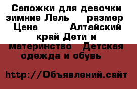 Сапожки для девочки зимние Лель, 33 размер › Цена ­ 800 - Алтайский край Дети и материнство » Детская одежда и обувь   